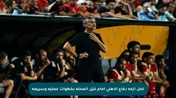 لحل أزمة دفاع الأهلي أمام غزل المحلة بخطوات عملية وسريعة